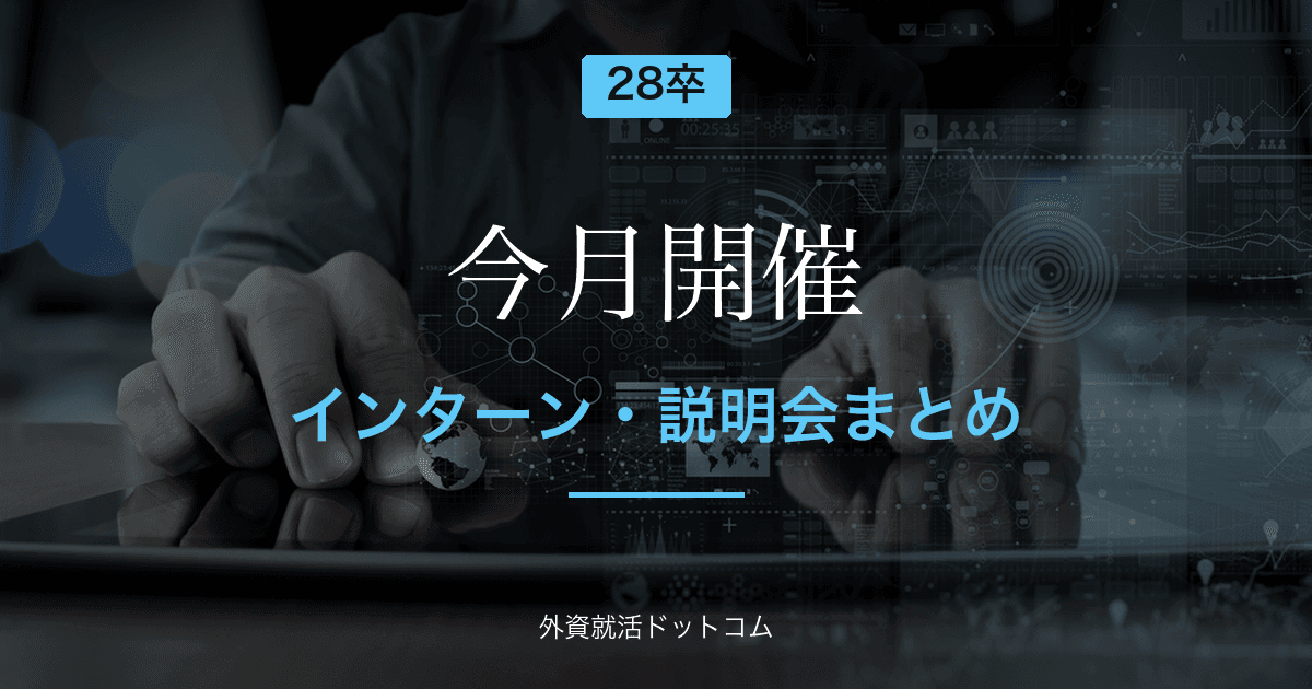 【28卒】今月開催のインターン・説明会まとめ（5/27更新）