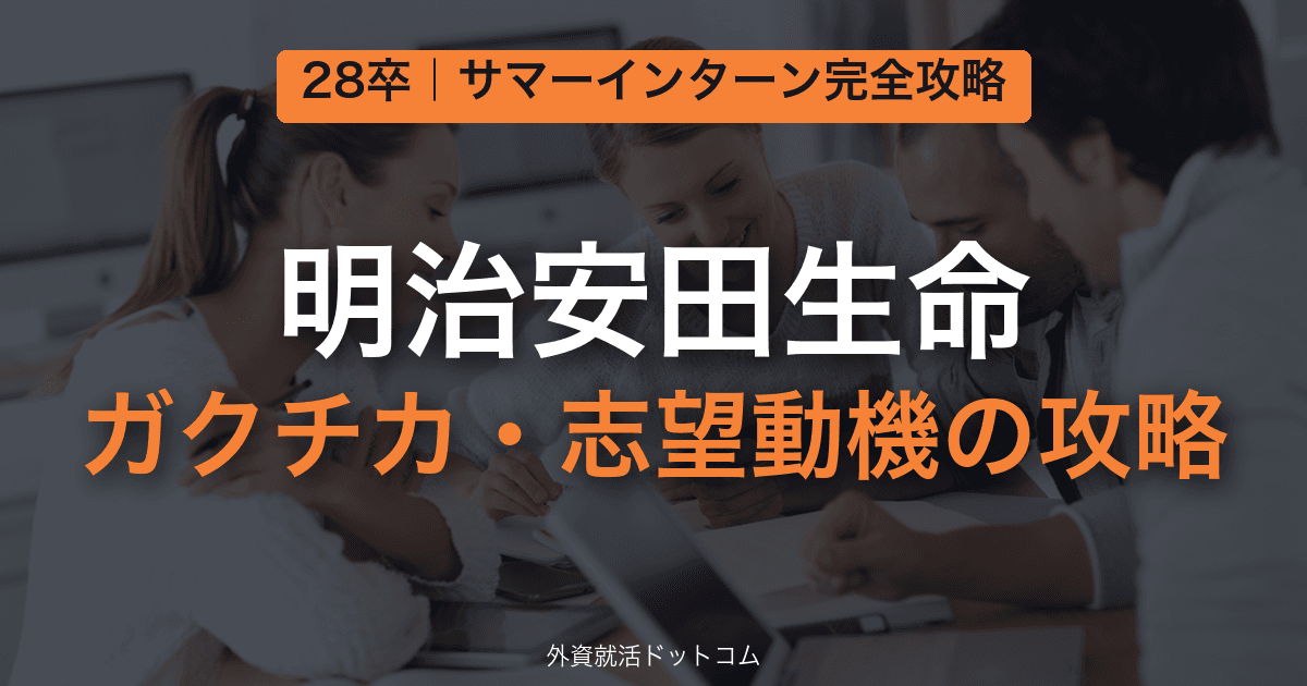 【28卒】明治安田生命 サマーインターン完全攻略｜ガクチカ・志望動機の対策と通過のコツ