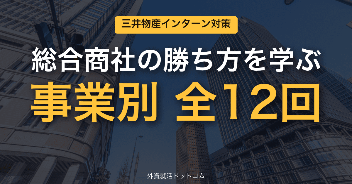 三井物産ビジネス理解＆インターン対策【全12回】──事業別で学ぶ総合商社の"勝ち方"