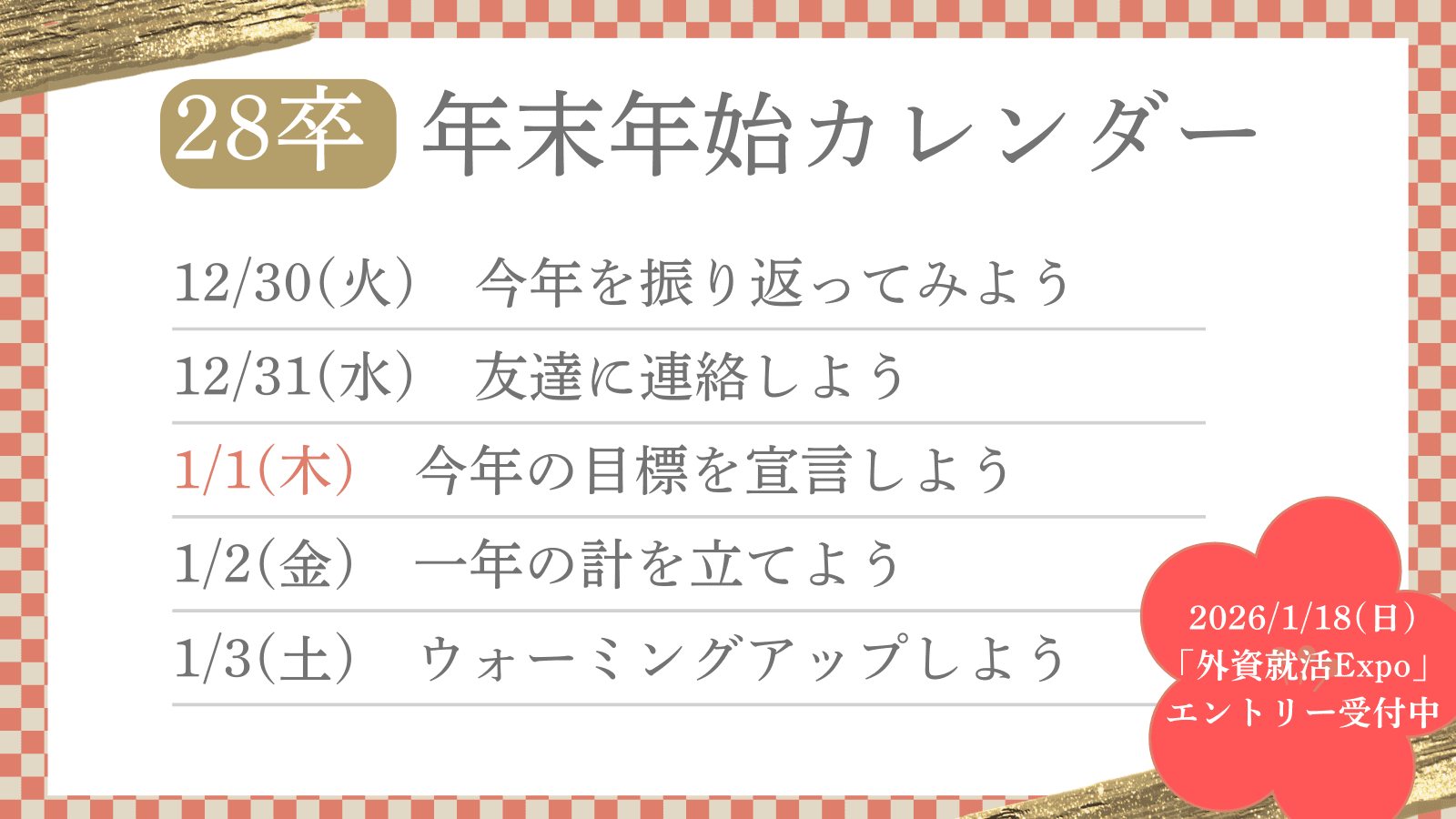 【予告】「28卒年末年始カレンダー」開催！2026年を躍進の年にするアイデアとタスクをお届けする5日間（12/30-1/3）