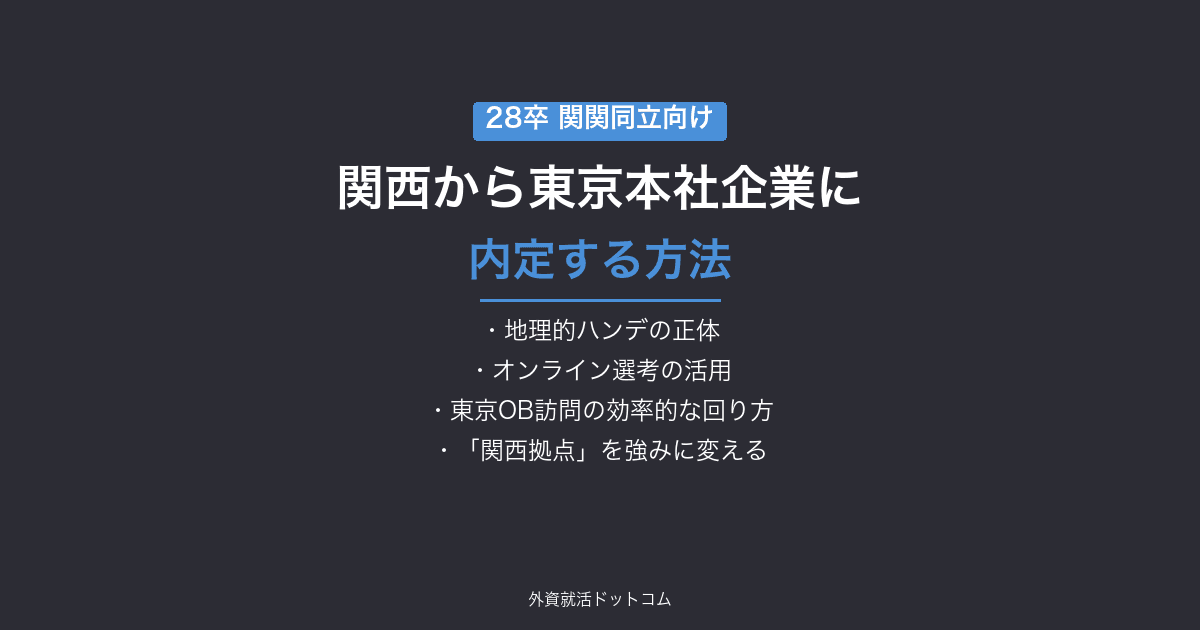 【28卒】関西の大学から東京本社の企業に内定する方法｜関関同立生の「地理的ハンデ」の乗り越え方