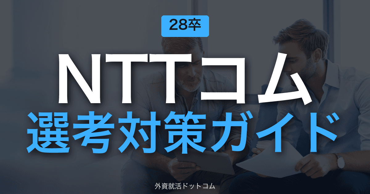 【28卒】NTTコミュニケーションズ 選考対策ガイド｜体験記で読み解くES・面接の通過法