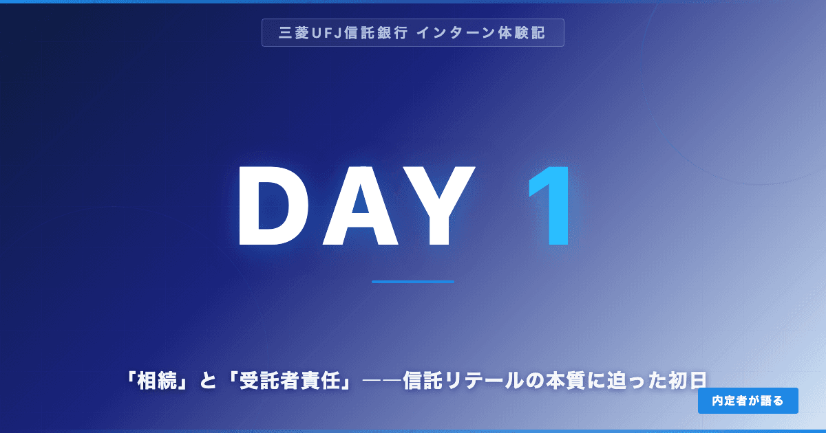 【三菱UFJ信託内定】サマーインターンDAY1｜「相続」と「受託者責任」――信託リテールの本質に迫った初日