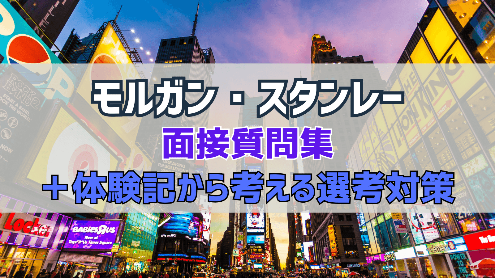 モルガン・スタンレー 面接質問集＆体験記から考える選考対策 | 外資就活ドットコム