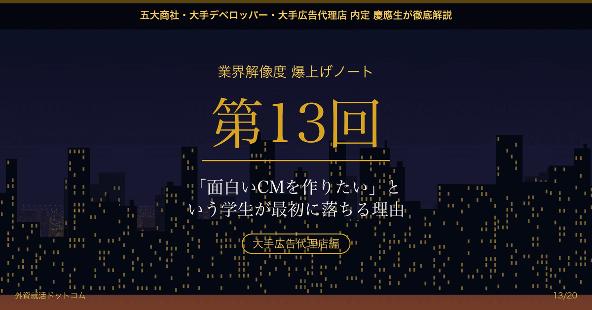 【業界解像度 爆上げノート 第13回】「面白いCMを作りたい」という学生が最初に落ちる理由