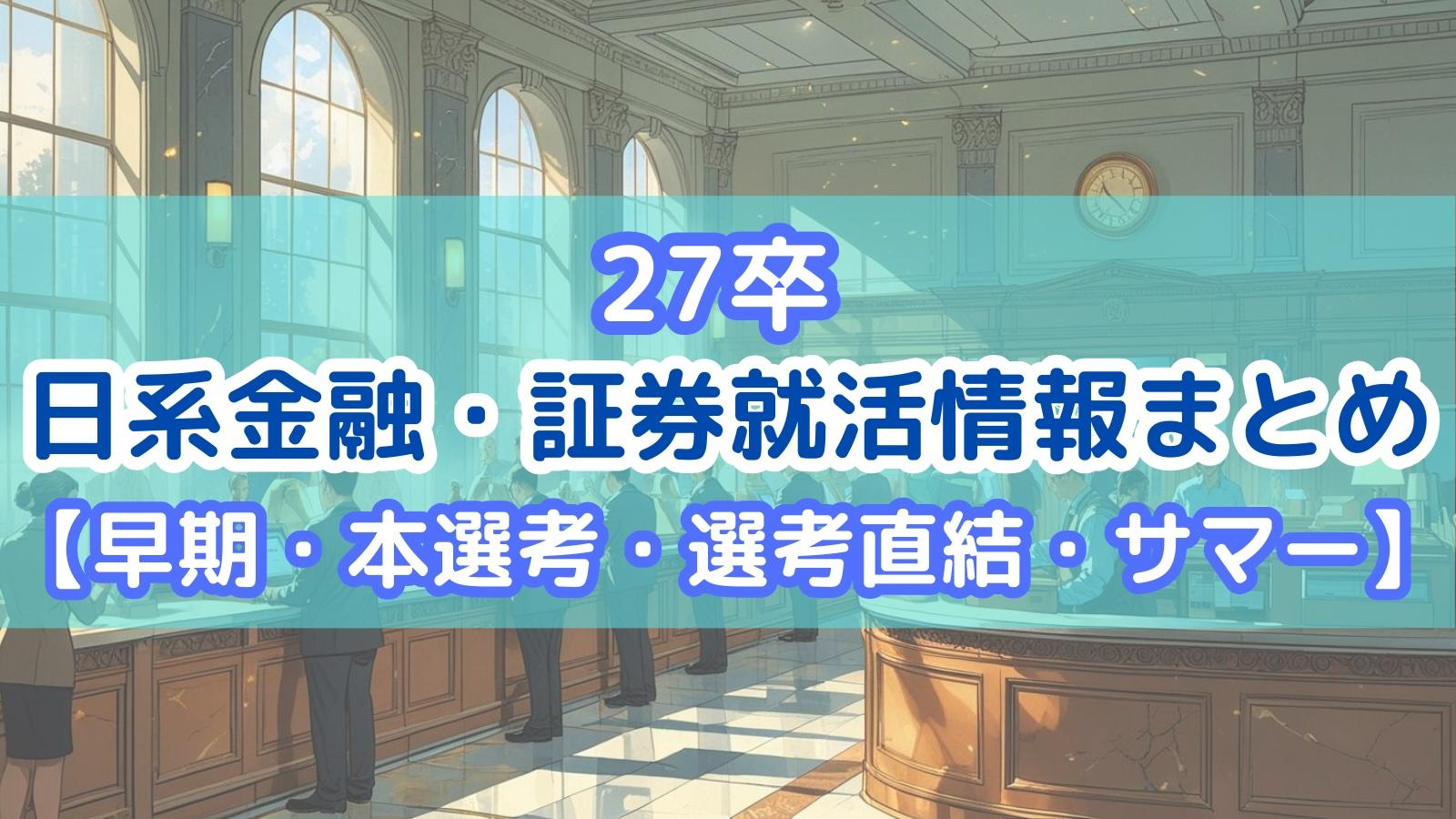 【本選考】27卒の日系金融・証券就活情報まとめ【早期・選考直結・秋冬インターン】