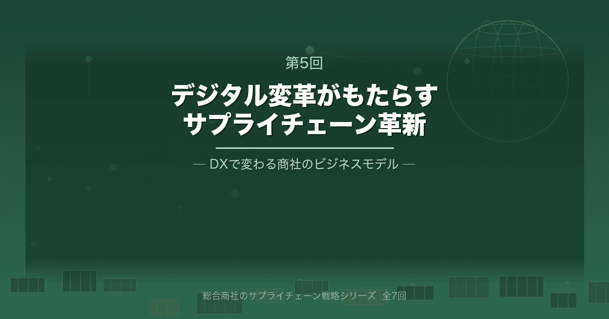 総合商社のサプライチェーン戦略 第5回 デジタル変革がもたらすサプライチェーン革新