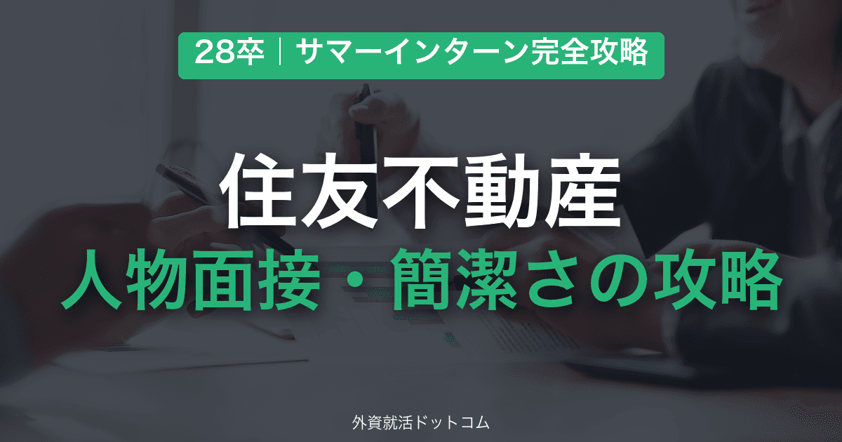 【28卒】住友不動産 サマーインターン完全攻略｜人物面接・簡潔さの対策と通過のコツ