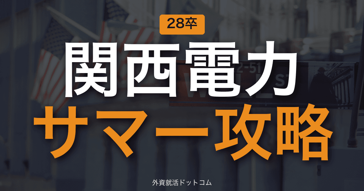 【28卒】関西電力 サマーインターン完全攻略｜電力インフラインターンの攻略