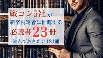 【決定版】戦略コンサル5社が新卒内定者に推薦する必読書23冊＋読むべき本121冊