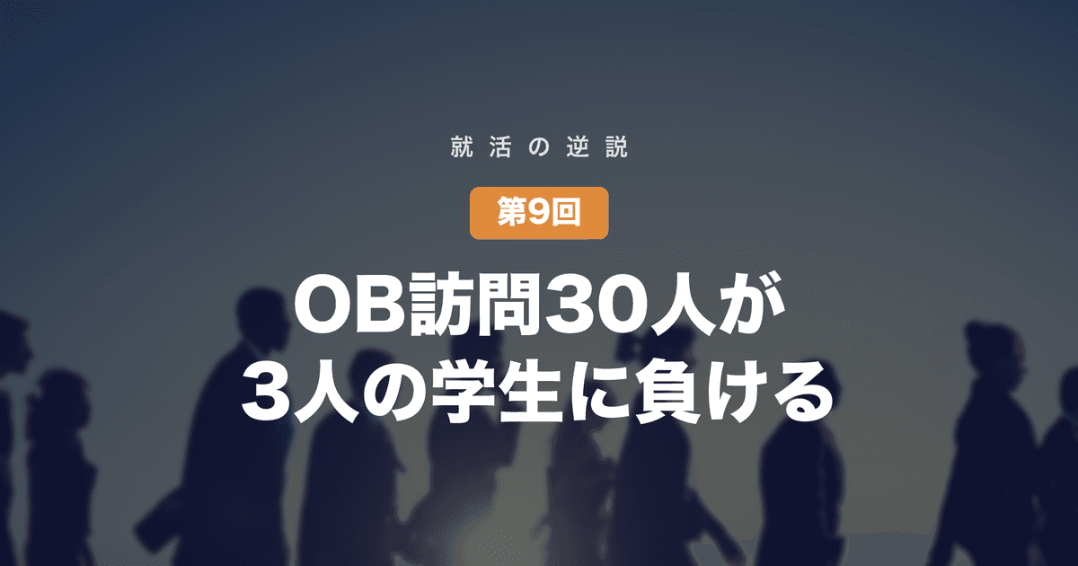 【就活の逆説 第9回】OB訪問30人の学生が、3人で終えた学生に負ける──AI時代、リアルな接点の価値は「量」から変わった