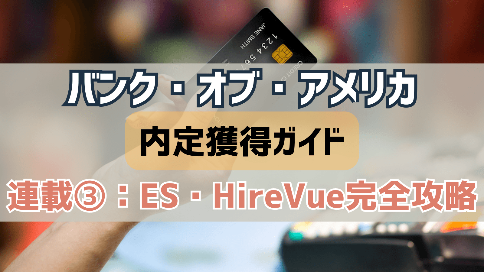 【連載③】バンク・オブ・アメリカ証券 内定獲得ガイド｜ES・HireVue完全攻略：実例と推敲プロセス