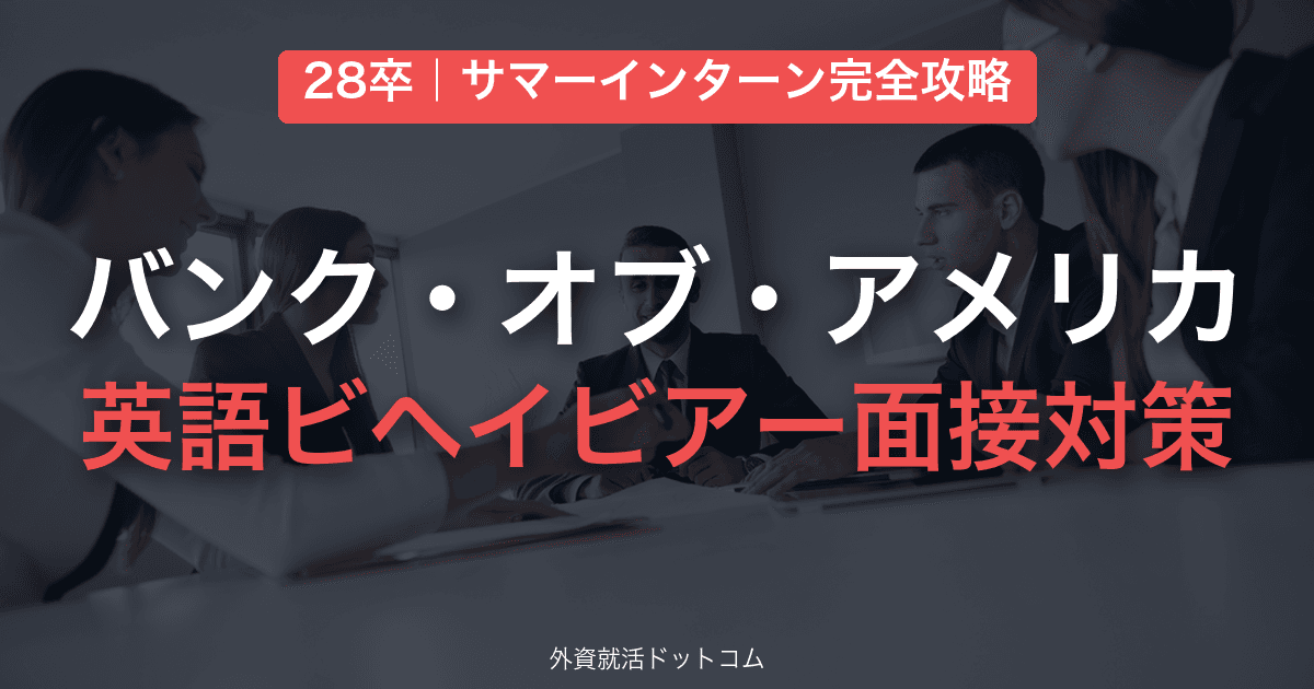 【28卒】バンク・オブ・アメリカ サマーインターン完全攻略｜英語ビヘイビアー面接の対策と通過のコツ