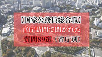 【国家公務員総合職】官庁訪問で聞かれた質問89選（省庁別）