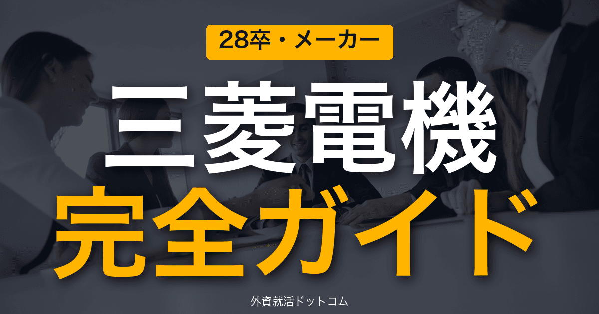 【28卒】三菱電機完全ガイド｜公開情報で見る企業概要と選考対策の方向性