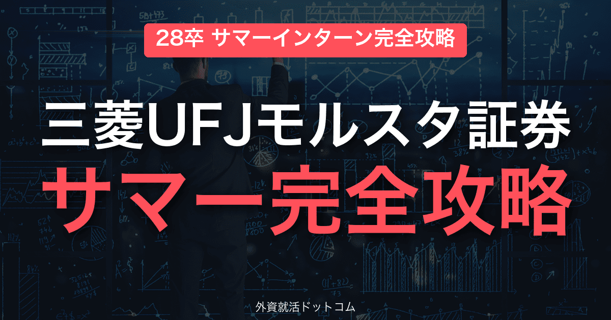 【28卒】三菱UFJモルガン・スタンレー証券 サマーインターン完全攻略｜JV体制と「なぜ5番手のうちか」の差別化