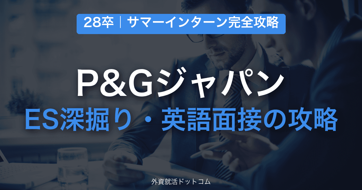 【28卒】P&Gジャパン サマーインターン完全攻略｜ES深掘り（Behavioral）・英語面接の対策と通過のコツ