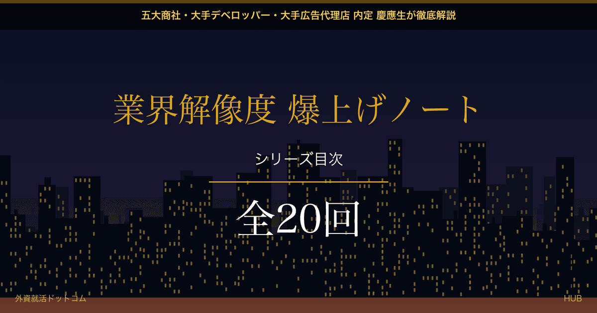【業界解像度 爆上げノート】全20回シリーズ目次｜面接官を唸らせる「真の志望動機」の作り方