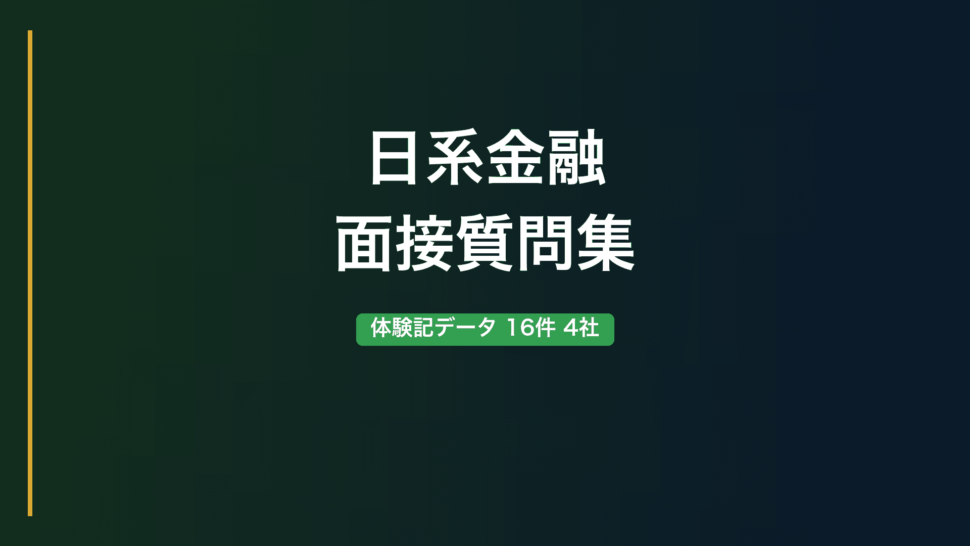 【日系金融】面接で実際に聞かれた質問集｜SMBC・三菱UFJ・みずほ証券・農林中金
