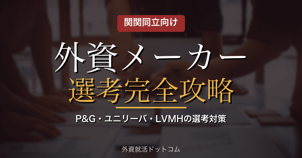 【28卒】関関同立生のための外資メーカー攻略｜P&G・ユニリーバ・LVMHの選考対策