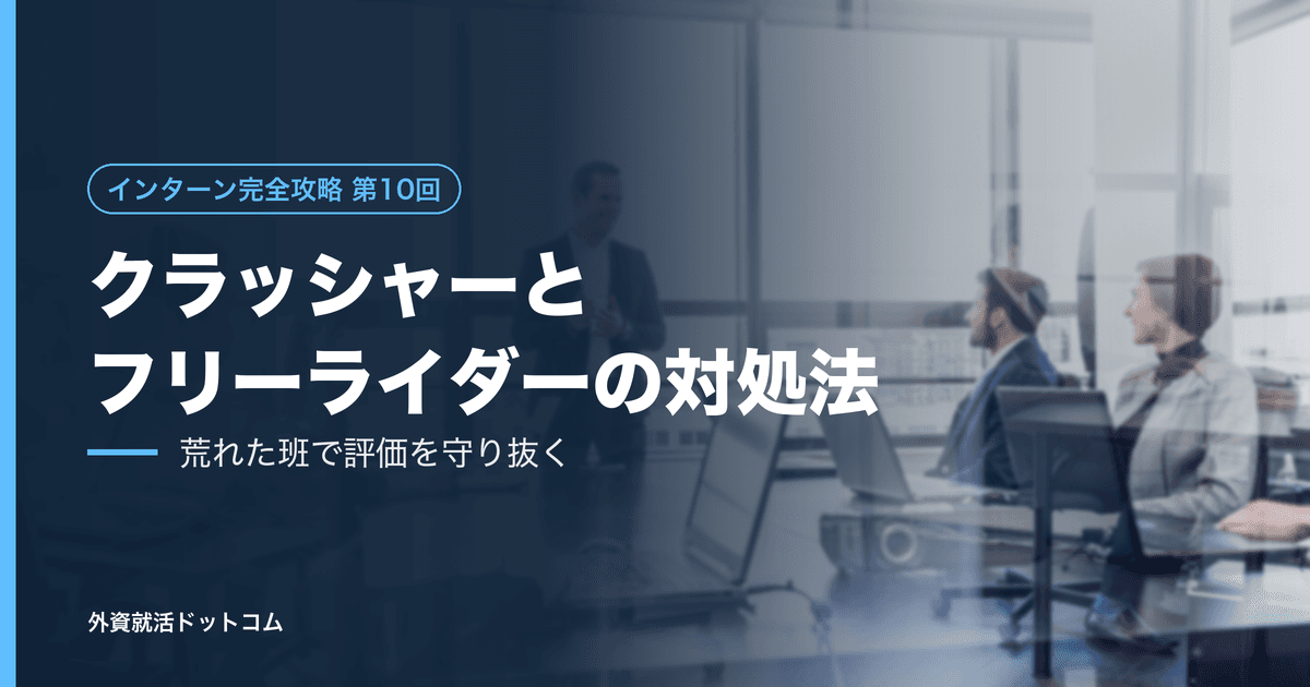 【インターン完全攻略 第10回】クラッシャーとフリーライダーは「災難」ではなく「小道具」である──荒れた班で、評価だけを守り抜く方法