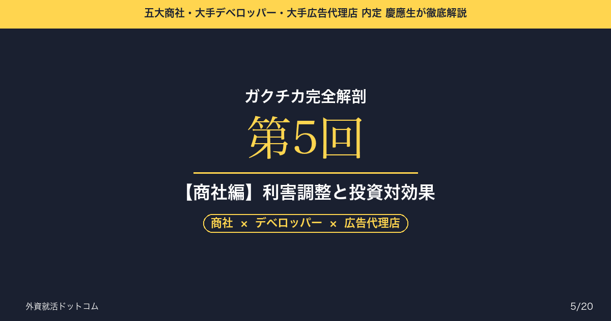 【ガクチカ完全解剖 第5回】【商社編】ガクチカに「そろばん」を弾かせる──精神論を「利害調整」と「投資対効果」に言い換える術