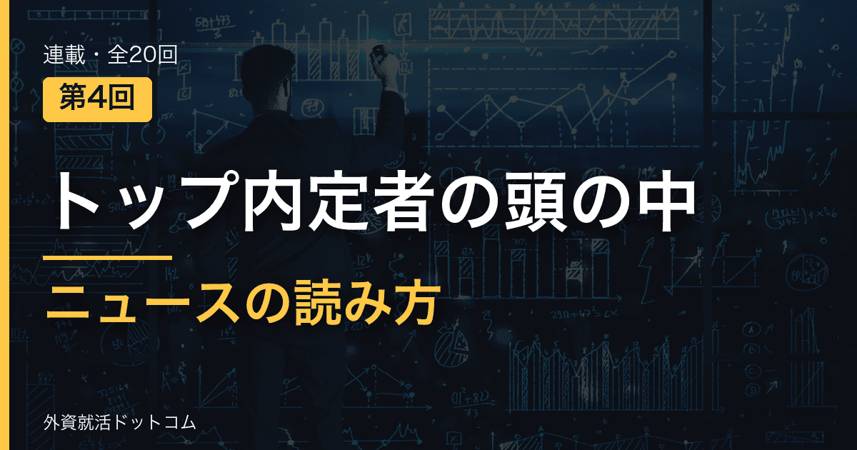 【トップ内定者の頭の中｜第4回】「最近気になったニュースは？」──日経新聞を捨て、TikTokからインサイトを語る0.5秒の決断