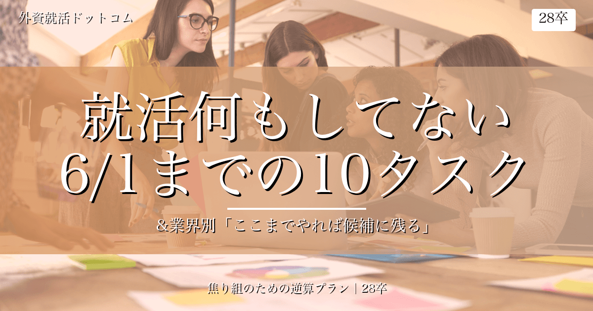 【28卒】就活何もしてない…6/1までに最低限完了させる10タスク｜業界別「ここまでやれば候補に残る」ライン