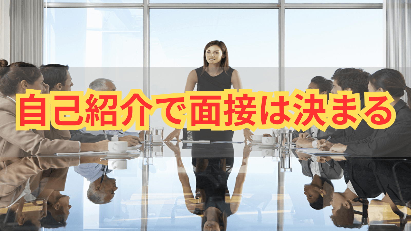 面接の勝負は最初の3分で決まる。｜５大商社複数内定者直伝｜自己紹介で差をつける方法