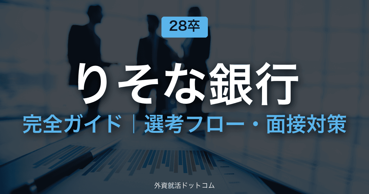 【28卒】りそな銀行完全ガイド｜体験記で見る選考フロー・面接対策