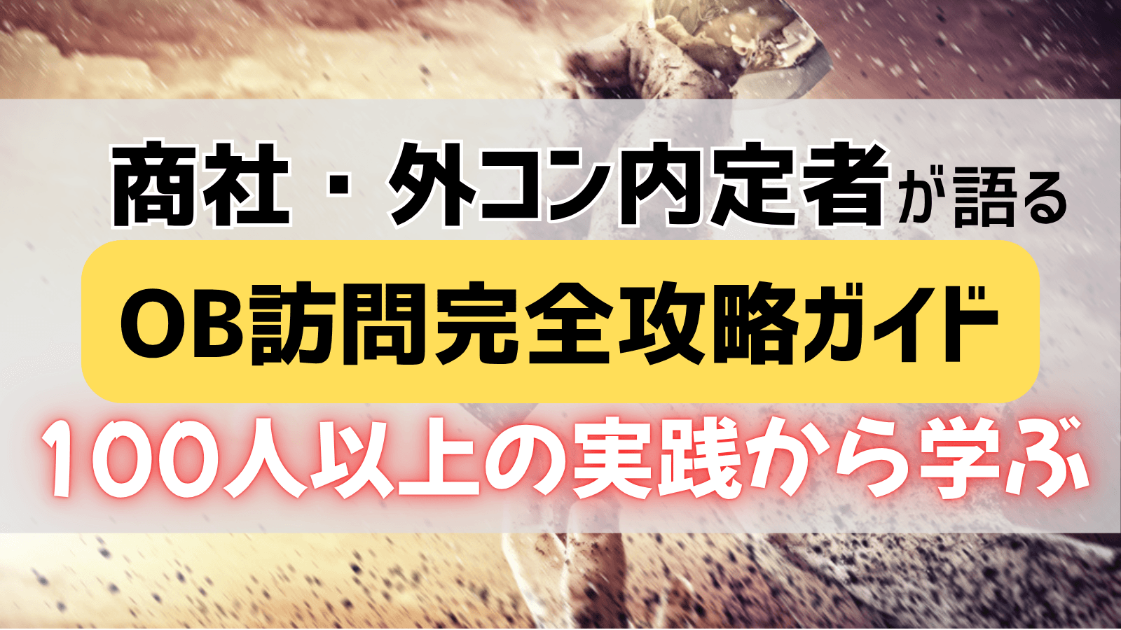 100人以上実践してわかった！OB訪問完全攻略ガイド～関関同立から総合商社・外資コンサル内定者が語る成功の秘訣～