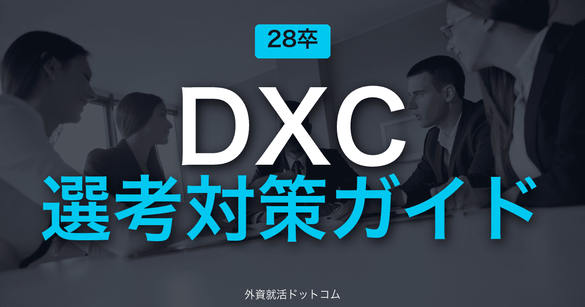 【28卒】DXCテクノロジー 選考対策ガイド｜体験記で読み解くES・面接の通過法
