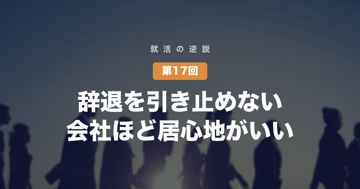 【就活の逆説 第17回】内定辞退を引き止めない会社ほど、入社後の居心地がいい──辞退の電話は、会社の素顔が出る瞬間である