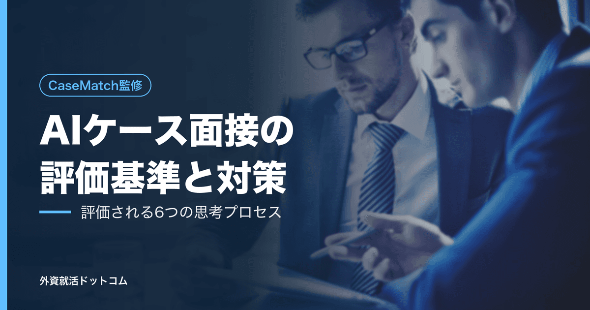 AIケース面接とは？評価基準と対策を解説｜評価される人の「思考プロセス」6つ【CaseMatch監修】