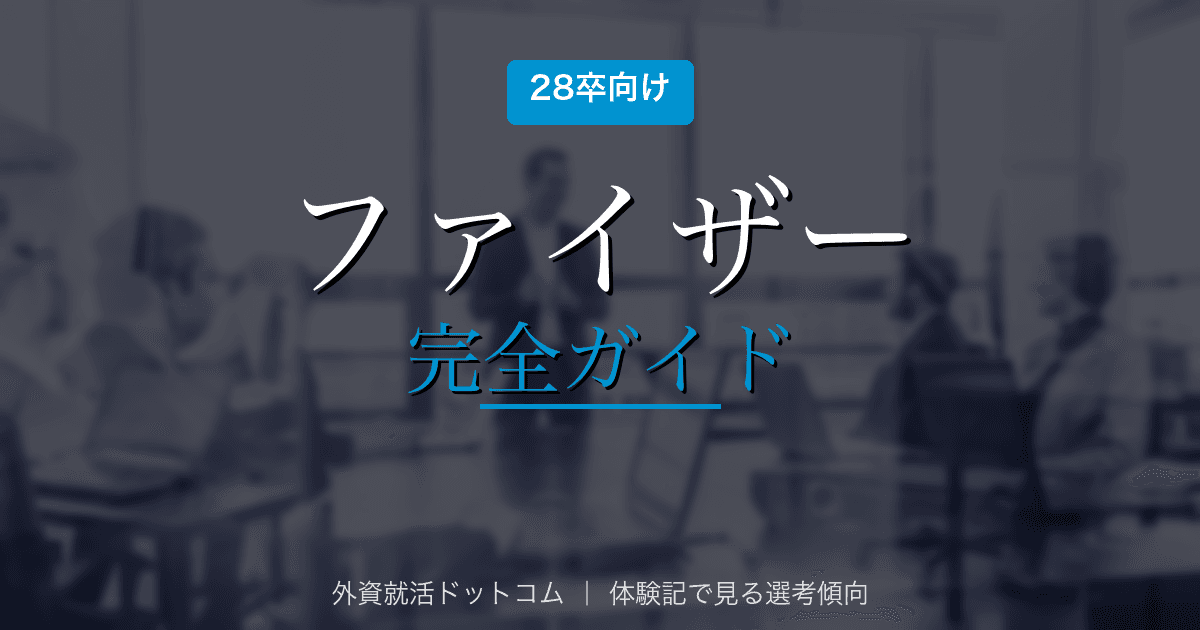 【28卒】ファイザー完全ガイド｜選考フロー・面接対策