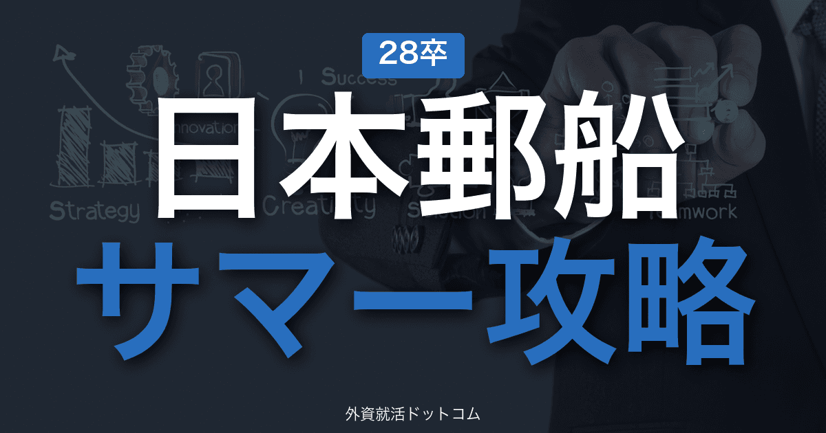【28卒】日本郵船 サマーインターン完全攻略｜海運大手の選考攻略