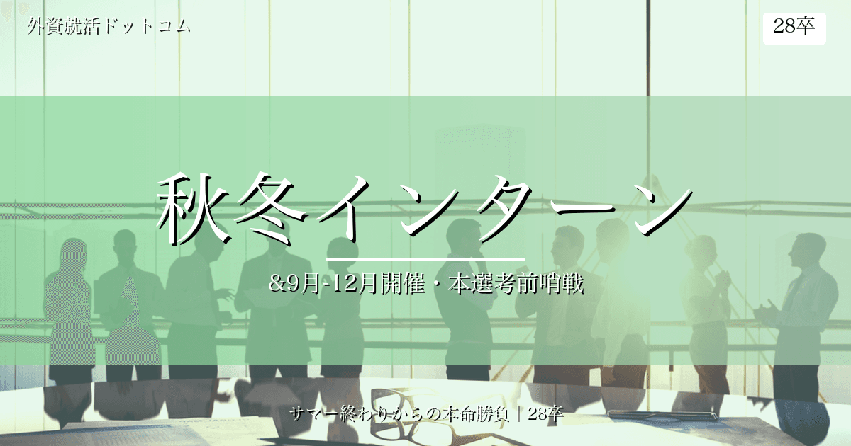 【28卒】秋冬インターン先取りまとめ（5/11更新）