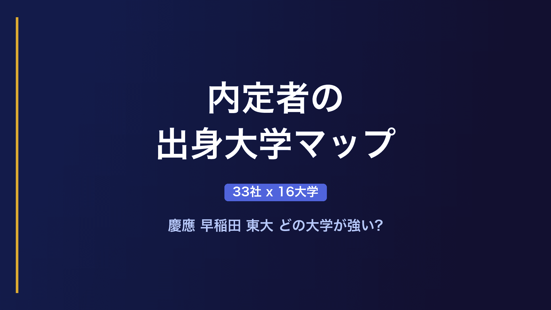 【独自データ】人気企業の内定者出身大学マップ｜あの企業に受かるのはどの大学が多いのか