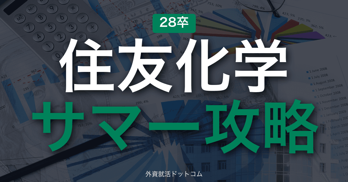【28卒】住友化学 サマーインターン完全攻略｜総合化学メーカーの選考攻略