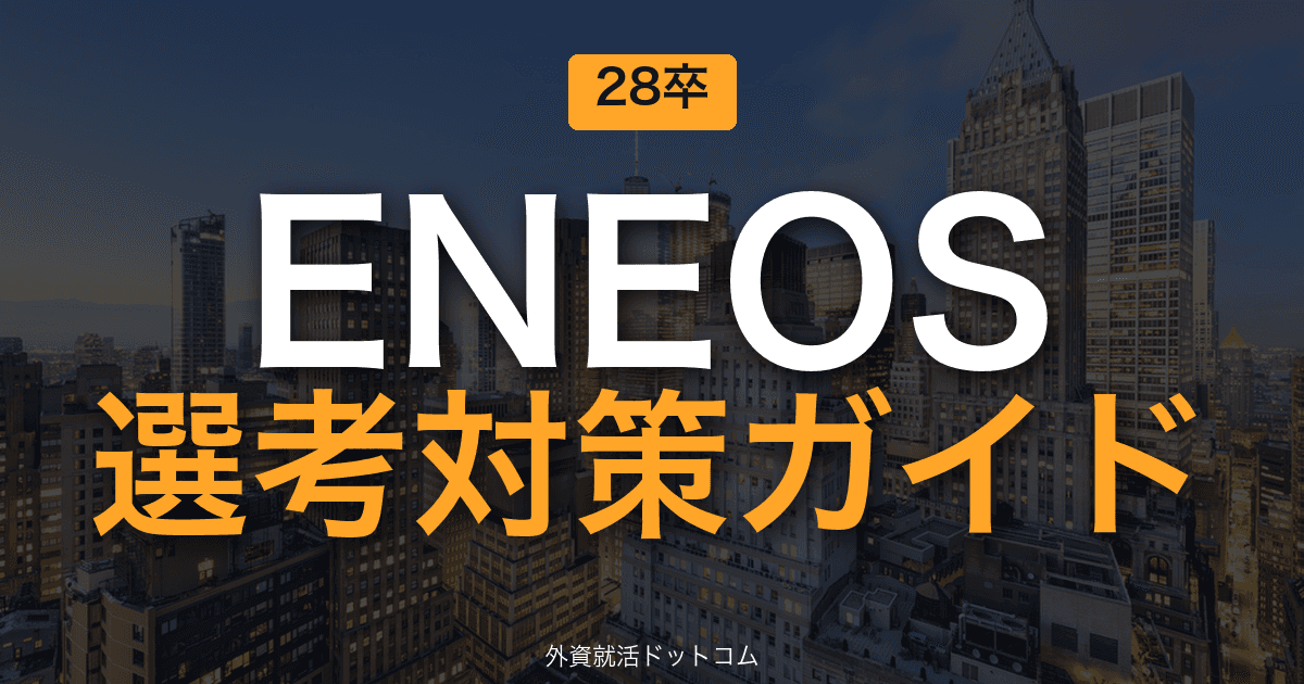 【28卒】ENEOS 選考対策ガイド｜体験記で読み解くES・面接の通過法