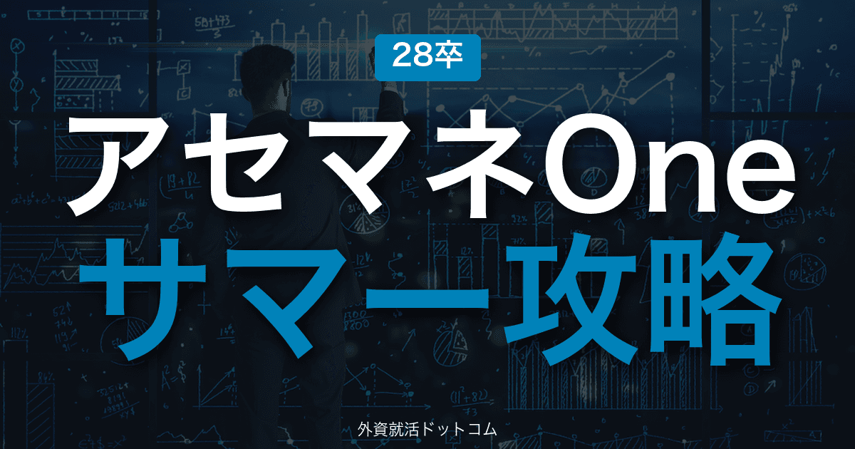 【28卒】アセットマネジメントOne サマーインターン完全攻略｜資産運用会社の選考攻略