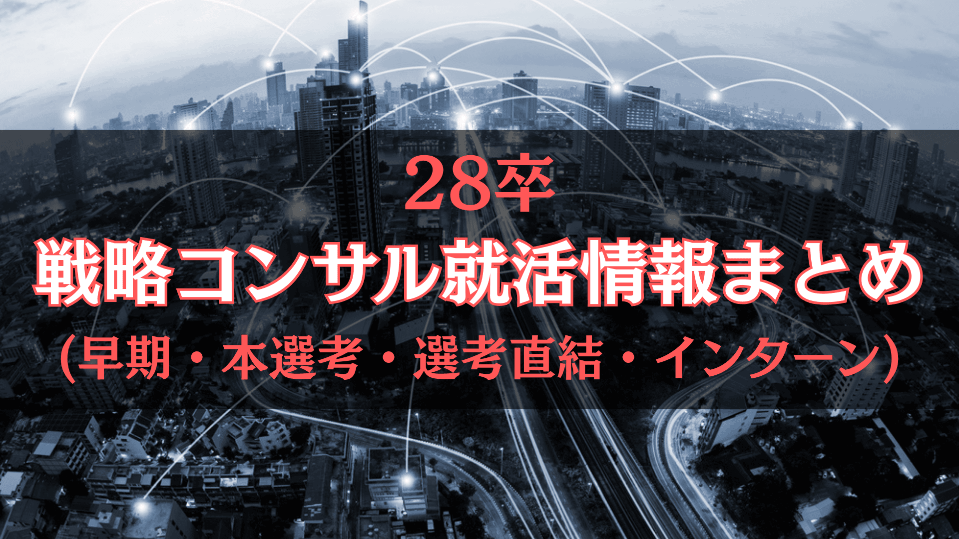 【インターン】28卒の戦略コンサル就活情報まとめ【早期・本選考・選考直結・インターン】