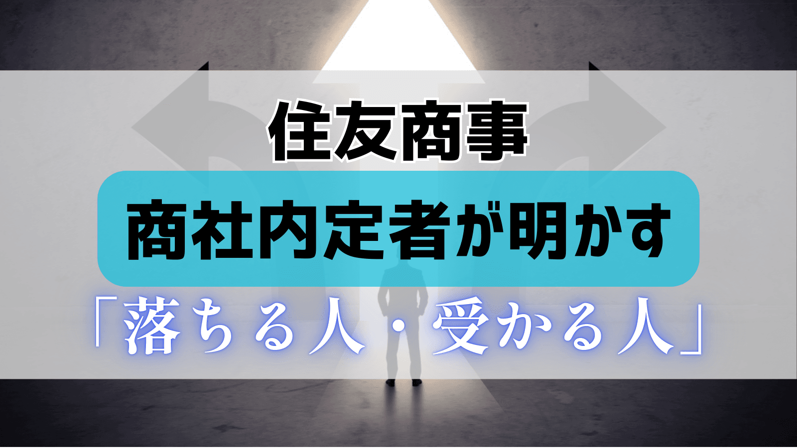 【住友商事徹底対策】商社内定者が明かす「受かる人・落ちる人」