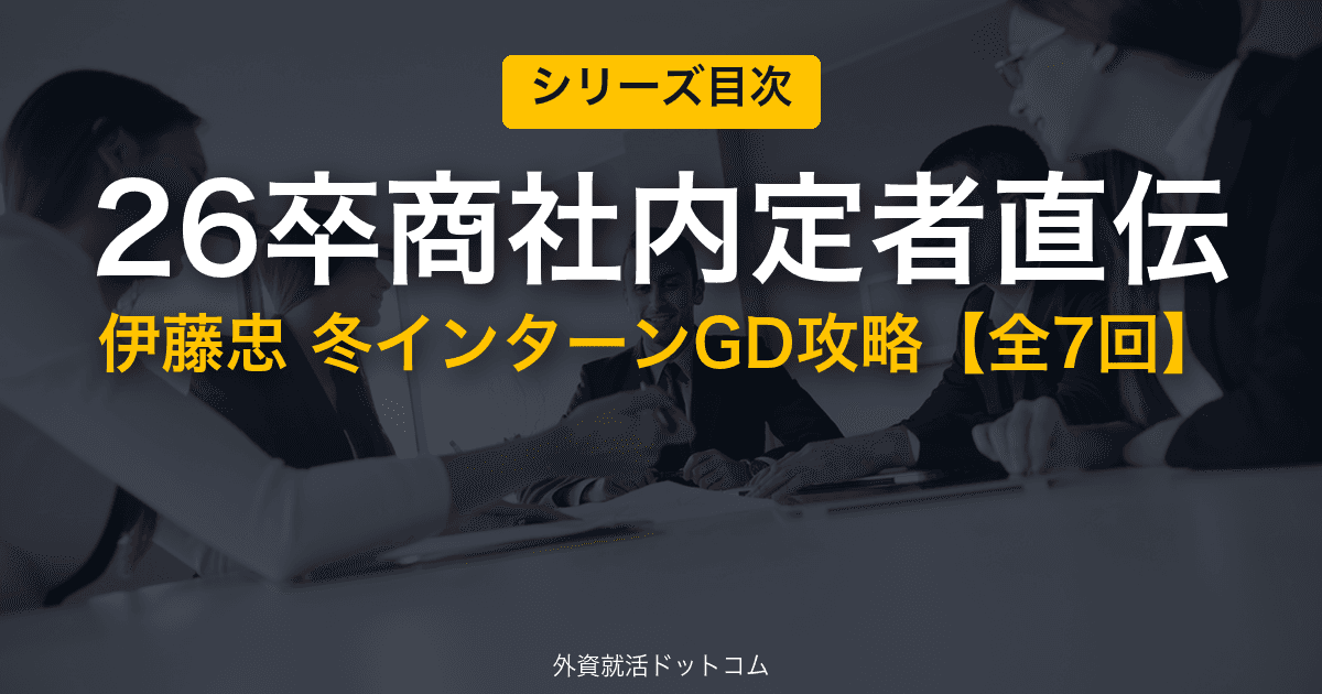 伊藤忠商事 冬インターン 新規事業GD 完全攻略【全7回】──90分で事業の輪郭を描く7つの論点