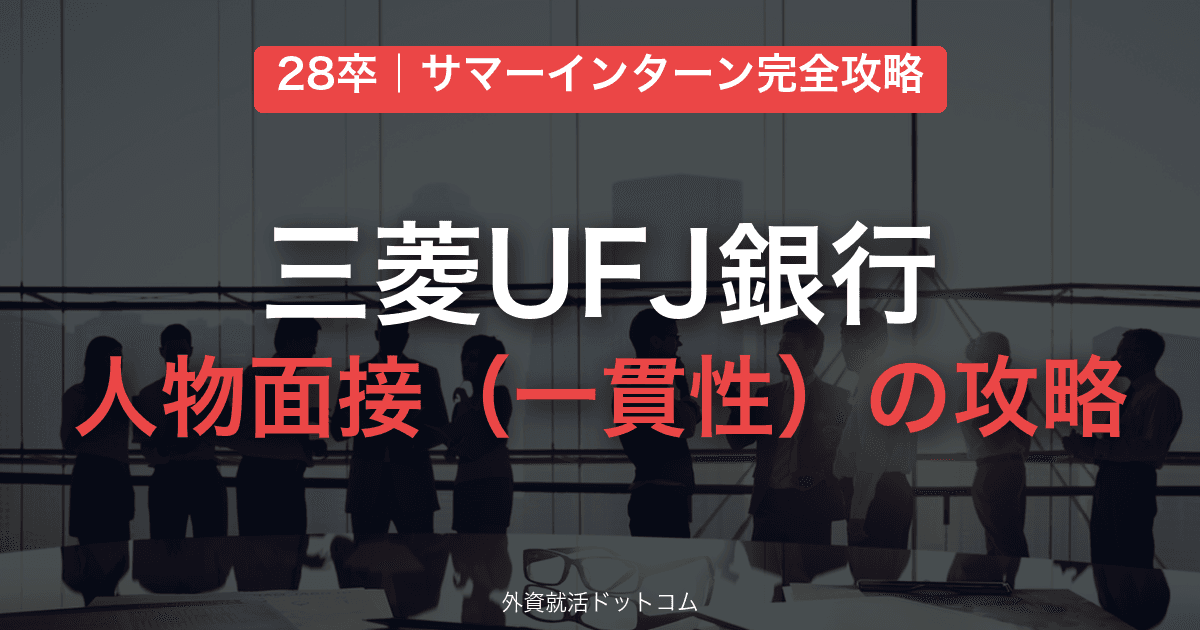 【28卒】三菱UFJ銀行 サマーインターン完全攻略｜人物面接（幼少期からの一貫性）の対策と通過のコツ