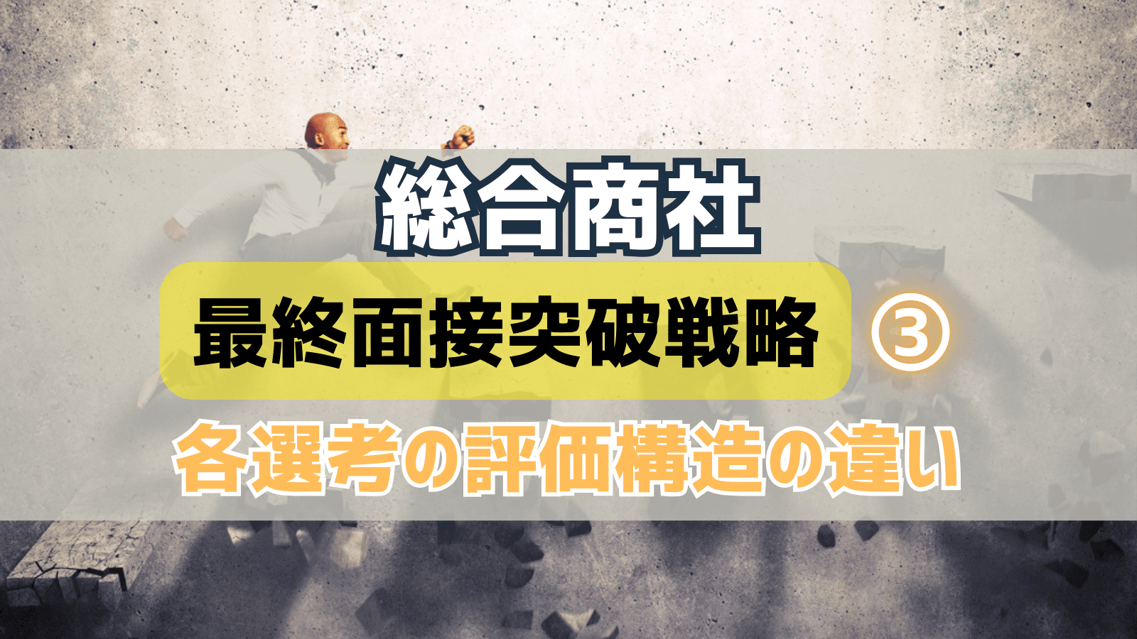 【最終面接突破戦略③】評価構造の違いと、なぜ最終面接だけ露呈するのか
