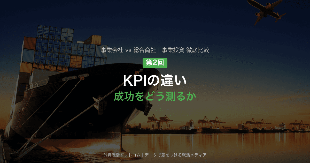 【第2回】KPIの違い―成功をどう測るか｜事業会社と総合商社の事業投資