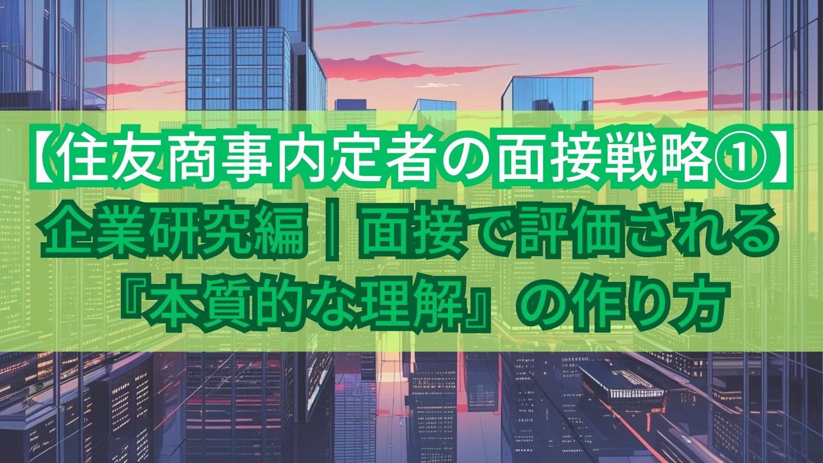 【住友商事内定者の面接戦略①】企業研究編｜面接で評価される『本質的な理解』の作り方
