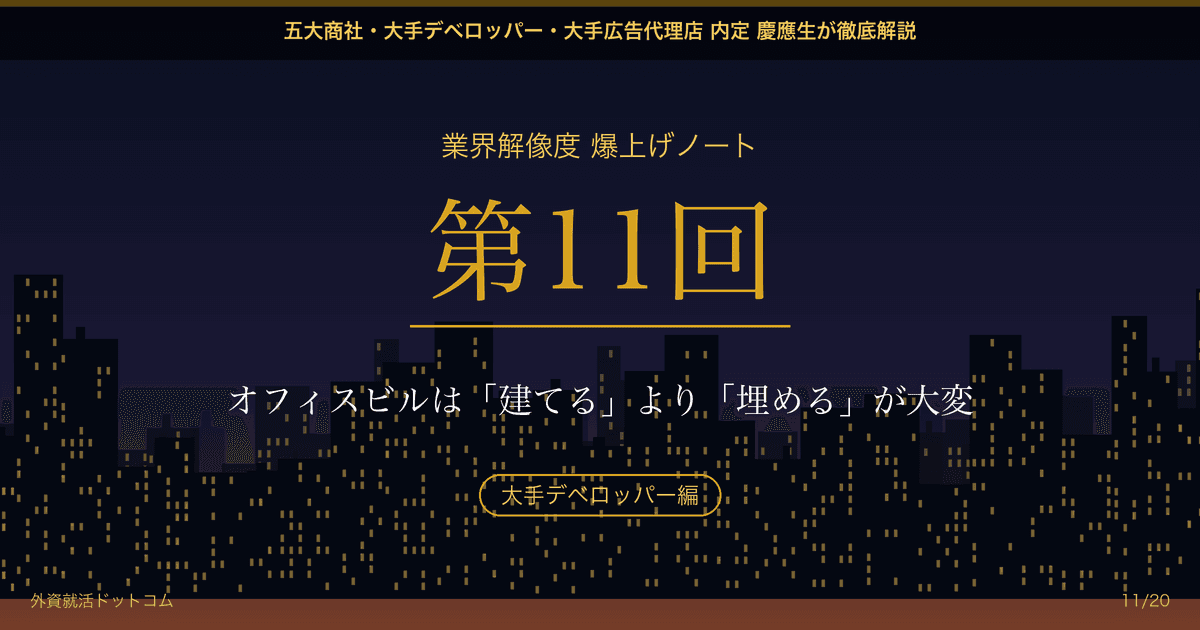 【業界解像度 爆上げノート 第11回】オフィスビルは「建てる」より「埋める」が大変