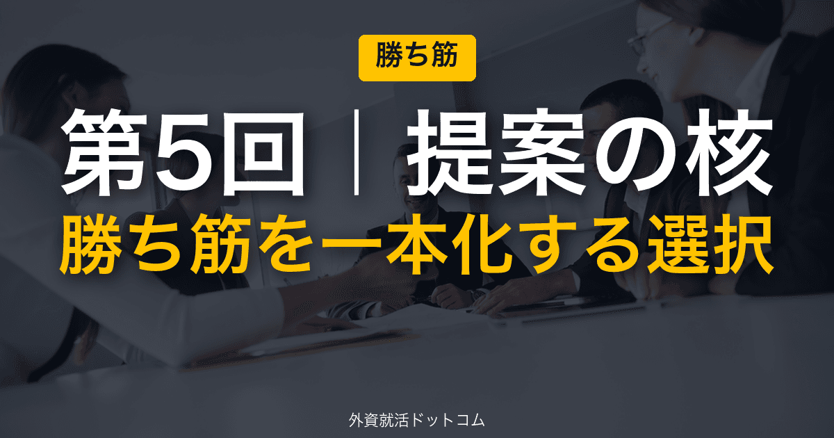 伊藤忠商事 冬インターン 新規事業GD 完全攻略｜第5回「提案の核」──勝ち筋を一本化する戦略的選択